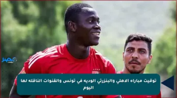 توقيت مباراة الأهلي والبنزرتي الودية في تونس والقنوات الناقلة لها اليوم